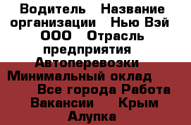 Водитель › Название организации ­ Нью Вэй, ООО › Отрасль предприятия ­ Автоперевозки › Минимальный оклад ­ 70 000 - Все города Работа » Вакансии   . Крым,Алупка